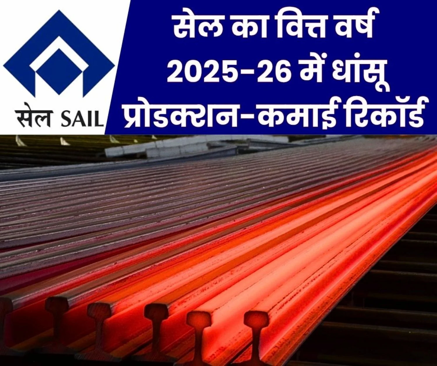 FY 2025-26 Record Sales-Production Achieve Best Performance SAIL Enters New Overseas Market with Bhutan