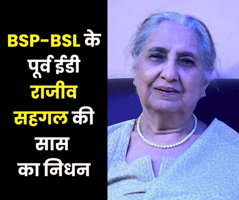 Former Bhilai-Bokaro Steel Plant ED Rajiv Sehgals Mother-in-law Passes Away Last Rites to be Performed on Tuesday