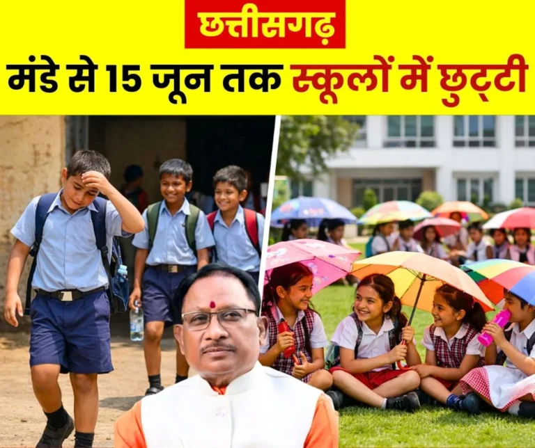 Government and Private Schools in Chhattisgarh will be Closed from April 20 to June 15, the Chief Minister has Changed the Schedule