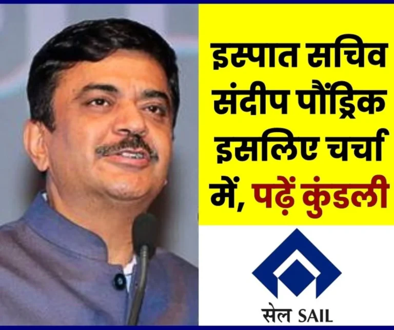 IAS Sandeep Poundrik Steel Secretary in the Headlines Retirement in 2028 by then There is Sure to be Turmoil in SAIL Read