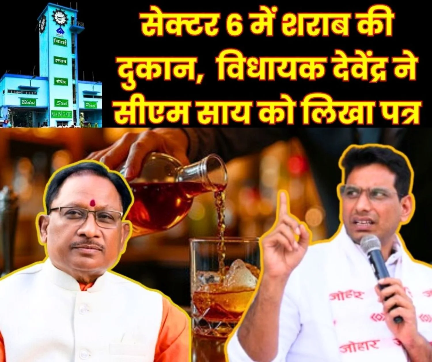 MLA Devendra Yadav Wrote a letter to CM Sai in Protest against the New Liquor Shop in Bhilai Sector 6