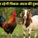 Meat Shops in Bhilai will Remain closed on Buddha Purnima Corporation Orders issued