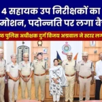 Police Promotion List ASIs Gorakh Nath Choudhary Purna Bahadur Kanki Chandrashekhar Soni and Keshav Dayal Tiwari were promoted to SI