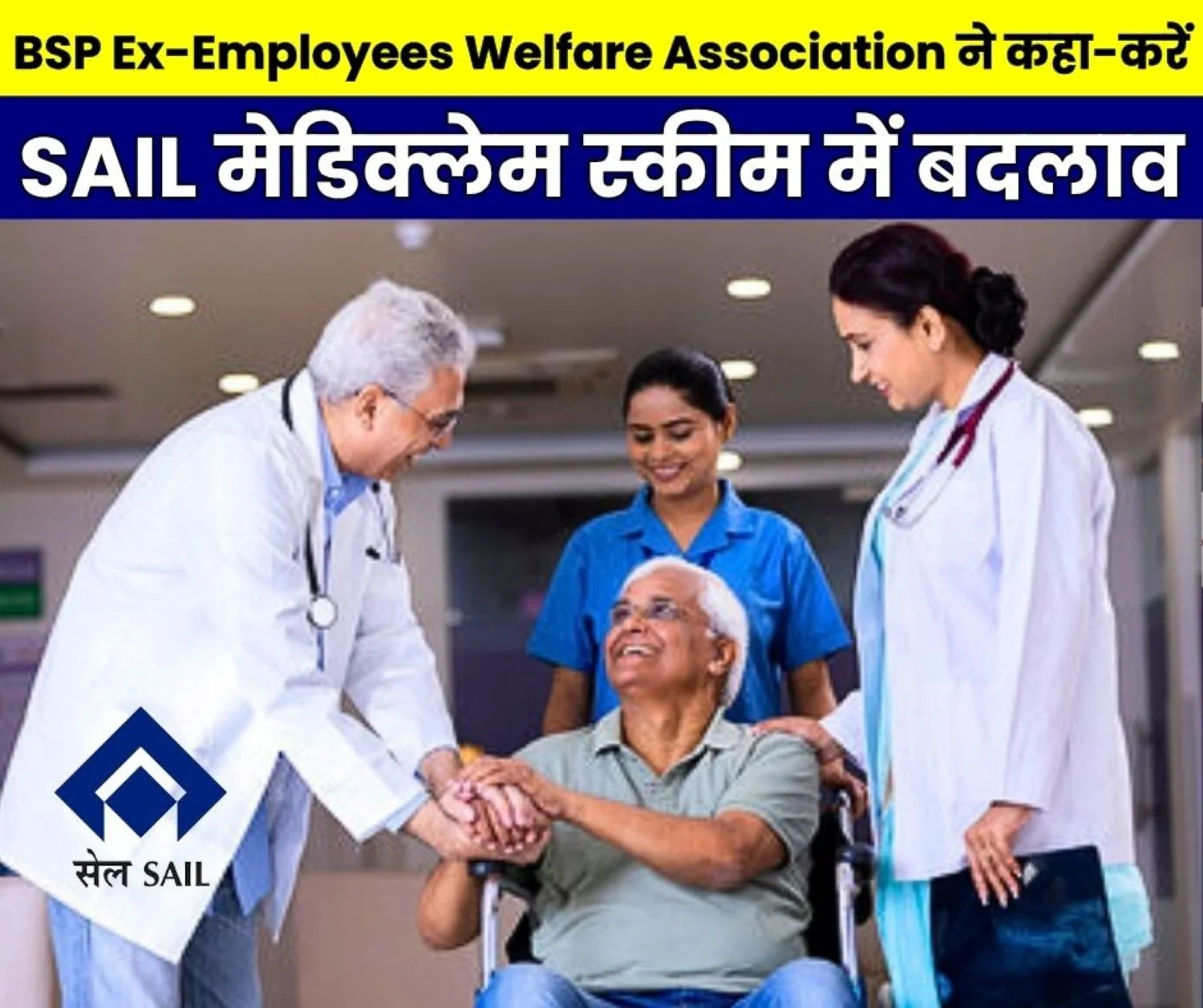 Retired Employees of Bhilai Steel Plant Raised a Major Demand, Proposing Changes in the SAIL Mediclaim Scheme