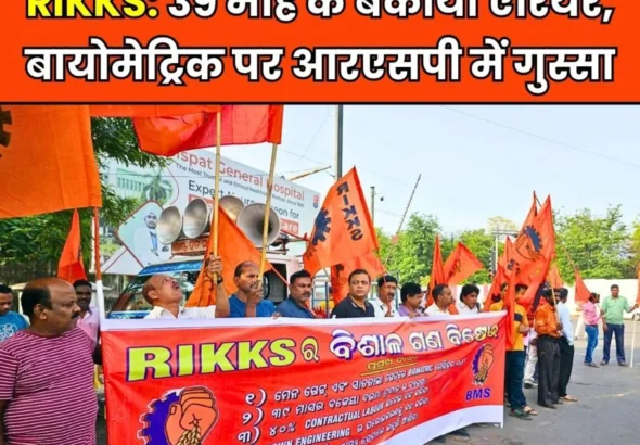 Rourkela Steel Plant Employees Angry over Pending 39 Months Arrears and Biometrics, Protest at Birsa Chowk
