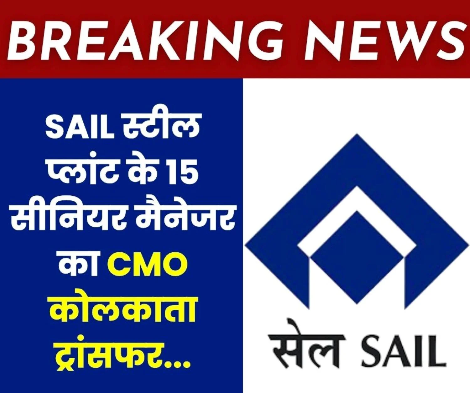 SAIL Breaking News 15 Officers From Bhilai BSL Durgapur RSP Burnpur Salem Ranchi Transferred to CMO Kolkata