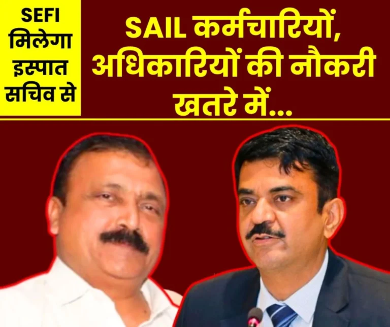 SAIL News Firing is Not Right SEFI Seeks Appointment with Steel Secretary VR is Essential, this is also a Way to Reduce Expenses