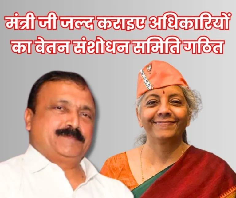 SEFI Demands Finance Minister Nirmala Sitharaman to Constitute a Pay Revision Committee for Officers these are the Benefits of PRC