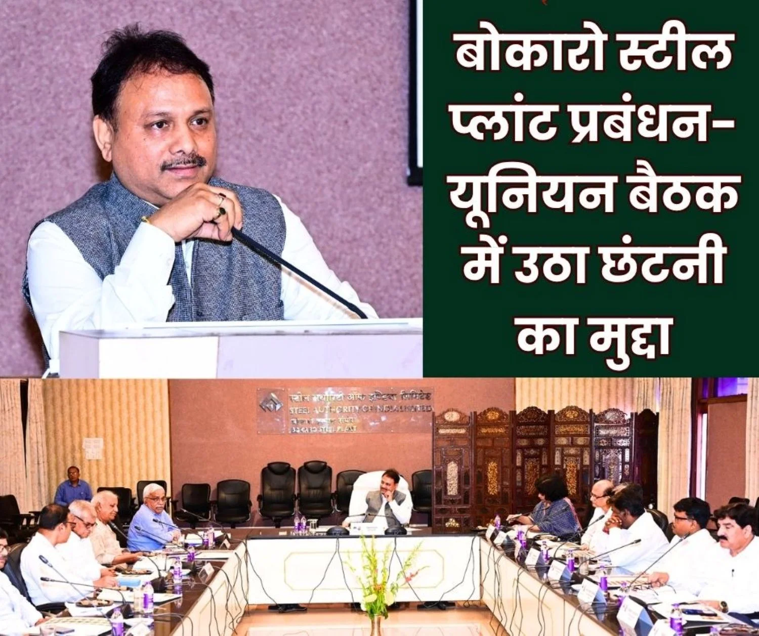 The heat of SAILs workforce reduction reached Bokaro BSL management held a meeting with union leaders