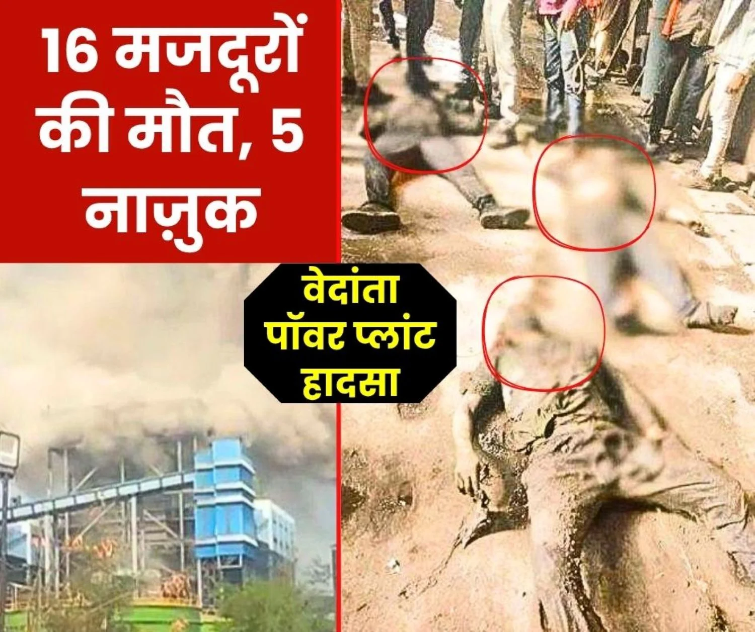 Vedanta Power Plant Accident Update 16 Workers Dead 5 Critical, Rs 35 Lakh Compensation Compassionate Appointment Announced