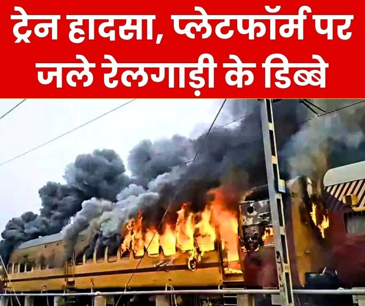 A Massive Fire Broke Out in a Train at Sasaram Railway Station in Rohtas District of Bihar