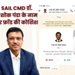 Attempt to Defraud in the Name of SAIL CMD Beware of Fake WhatsApp Messages