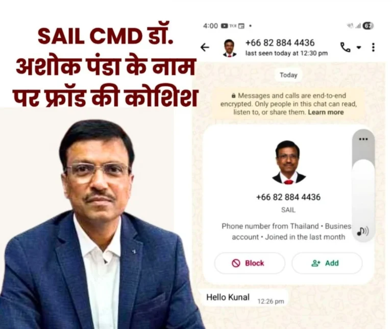 Attempt to Defraud in the Name of SAIL CMD Beware of Fake WhatsApp Messages