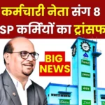 BIG NEWS Third List of Transfer of 8 Employees including BSP SC-ST Association President Komal Prasad Released