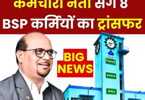 BIG NEWS Third List of Transfer of 8 Employees including BSP SC-ST Association President Komal Prasad Released