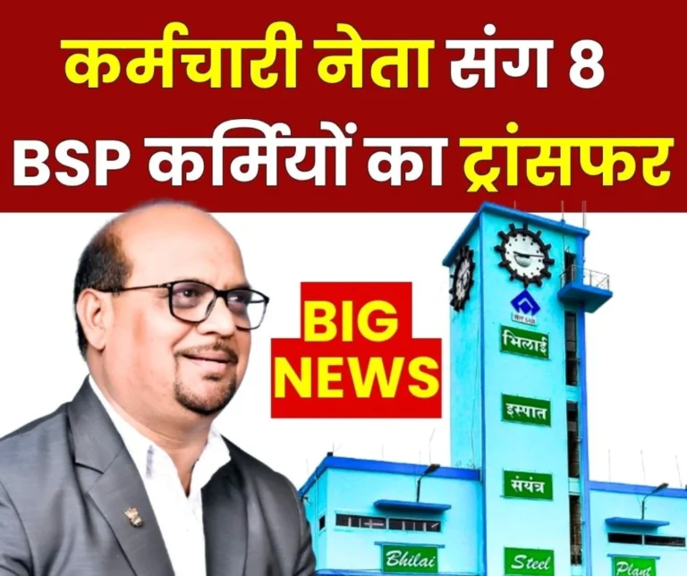 BIG NEWS Third List of Transfer of 8 Employees including BSP SC-ST Association President Komal Prasad Released