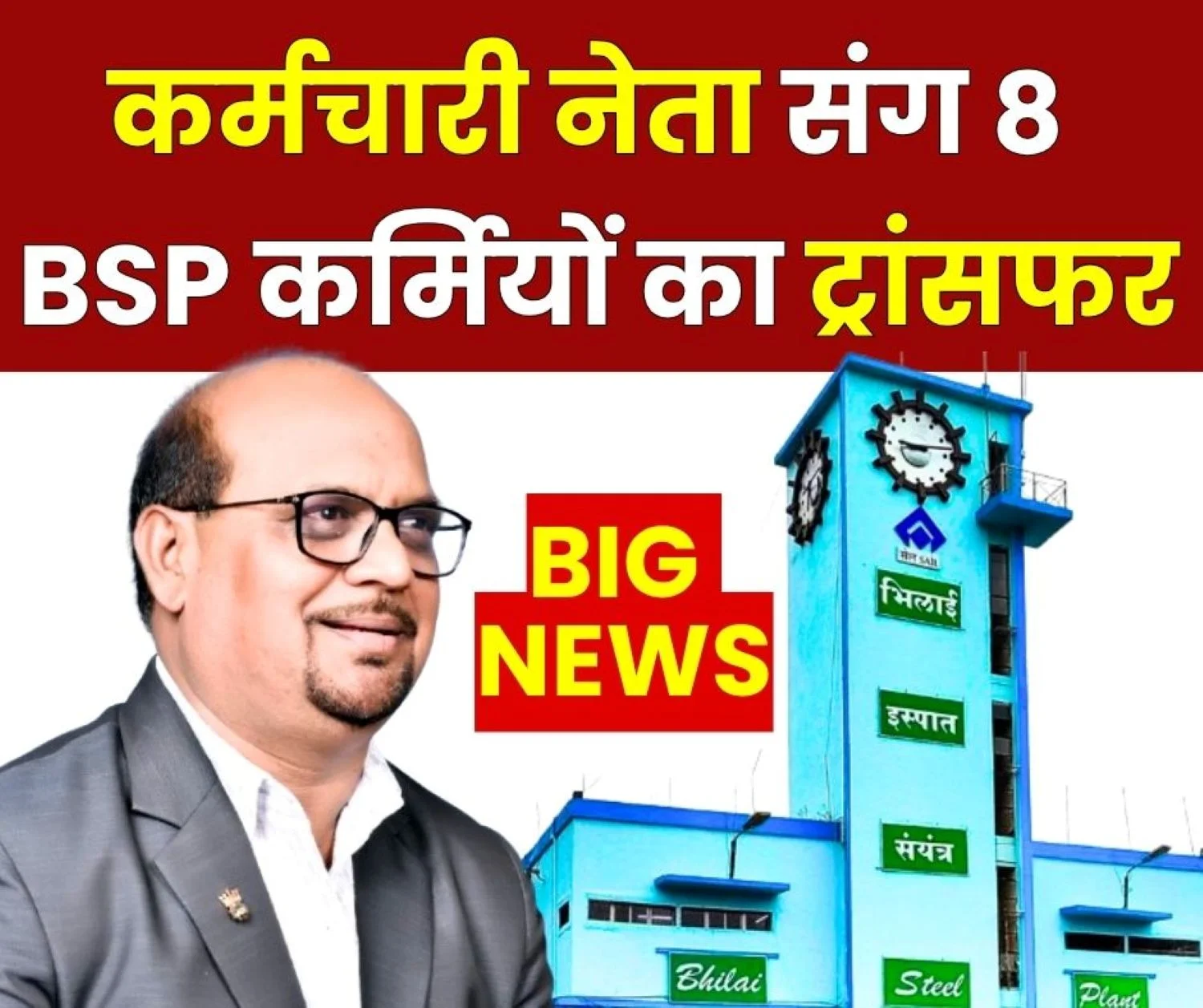 BIG NEWS Third List of Transfer of 8 Employees including BSP SC-ST Association President Komal Prasad Released