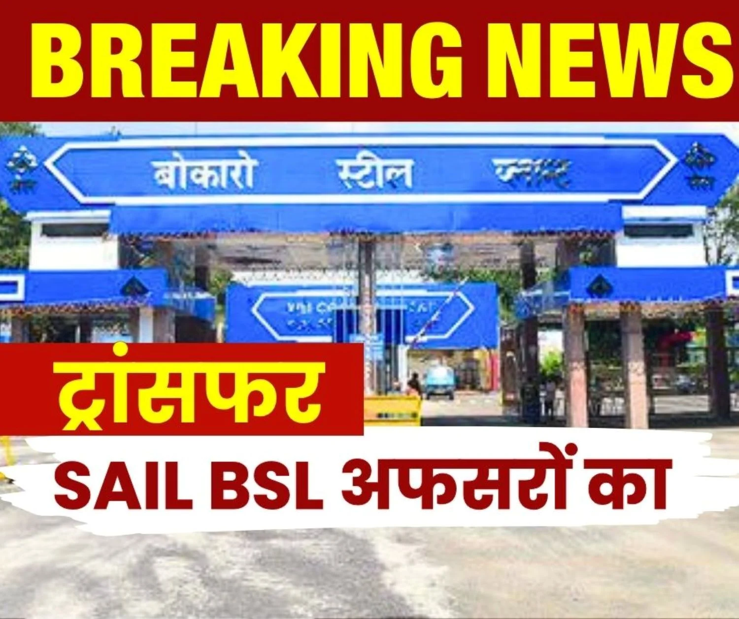 BSL News 10 Officers Along With GM of Bokaro Steel Plant Transferred