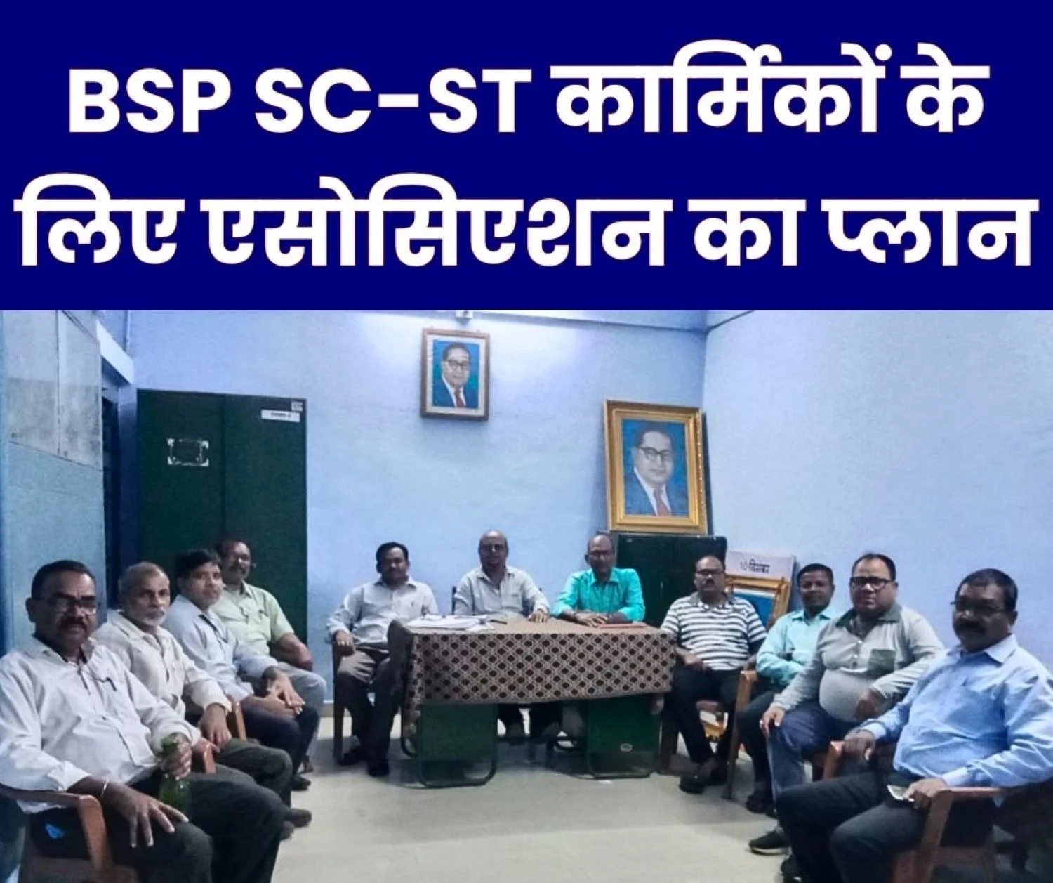 BSP Association holds Meeting on SC-ST Personnel Township Membership Drive and Junior Manager Exam Roadmap Prepared
