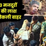 BSP Rajhara Accident 3 Bodies Recovered after 5 and a half hours will Action be taken Against Bhilai Steel Plant Officer