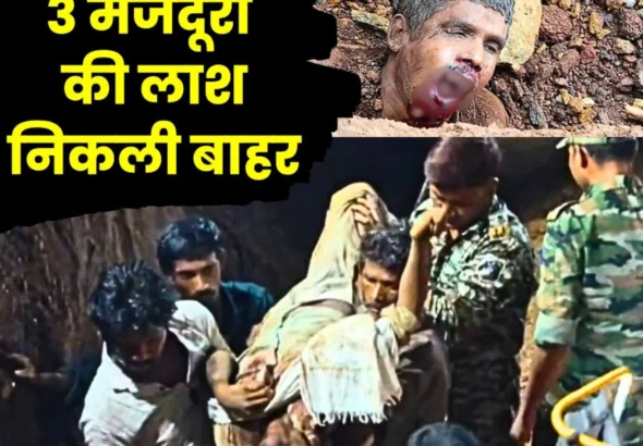 BSP Rajhara Accident 3 Bodies Recovered after 5 and a half hours will Action be taken Against Bhilai Steel Plant Officer