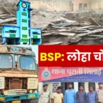 BSP Steel Theft Syndicate Worth Crores Exposed 250 Tons of iron Seized 4 Accused Arrested Sent to Jail