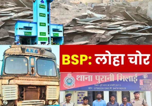 BSP Steel Theft Syndicate Worth Crores Exposed 250 Tons of iron Seized 4 Accused Arrested Sent to Jail
