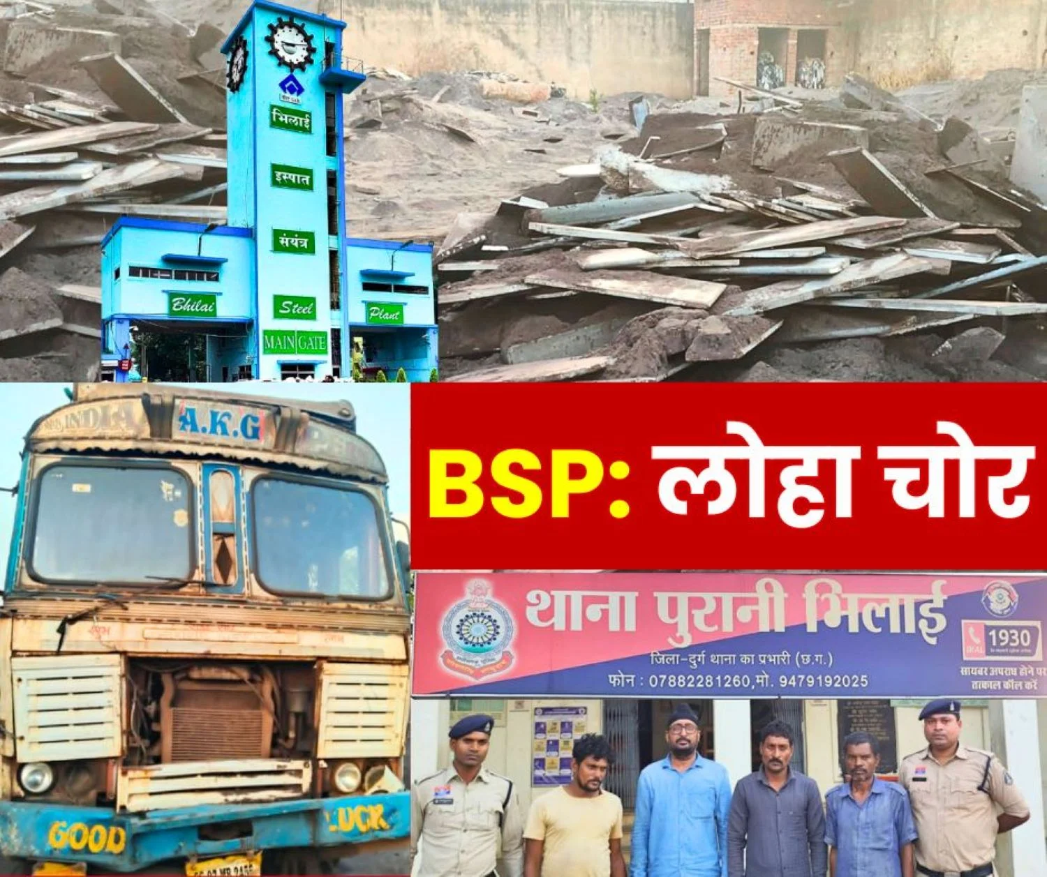BSP Steel Theft Syndicate Worth Crores Exposed 250 Tons of iron Seized 4 Accused Arrested Sent to Jail