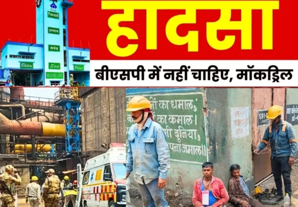 Bhilai Steel Plant Alert Appeal to Prevent Accidents Like Gas Leak 3 Injured in Mock Drill