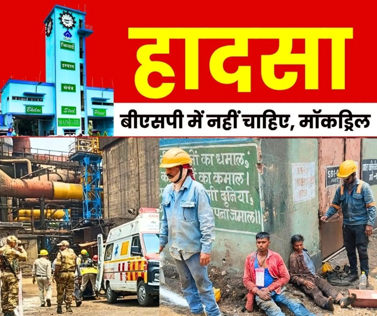 Bhilai Steel Plant Alert Appeal to Prevent Accidents Like Gas Leak 3 Injured in Mock Drill