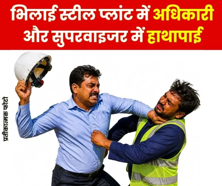 Bhilai Steel Plant Officer and Supervisor Fight Injury