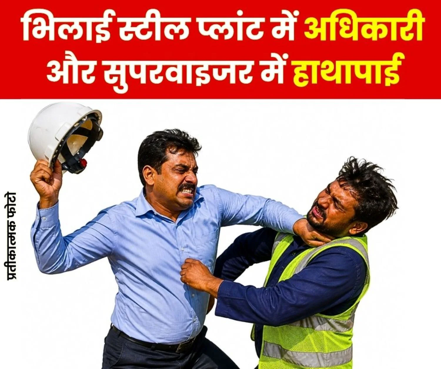 Bhilai Steel Plant Officer and Supervisor Fight Injury