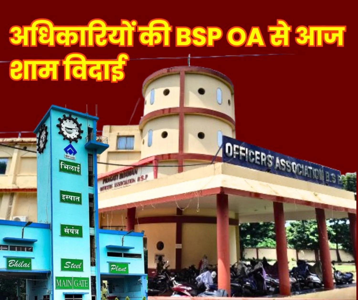 Bhilai Steel Plant These Officers along with CGM and GM retire from BSP Officers Association will bid Farewell in the Evening