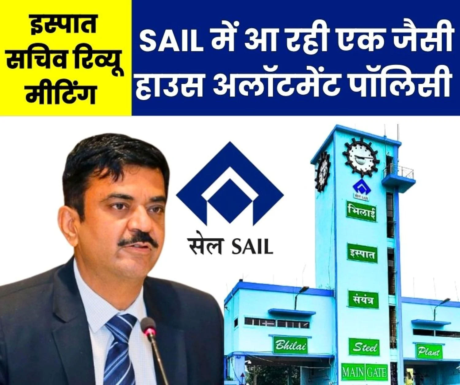 Bhilai Steel Plant under the Radar of Steel Secretary Sandeep Poundrik Third-Party Housing Allotment Halted CGM in Trouble Special Team Arrives From Delhi 1