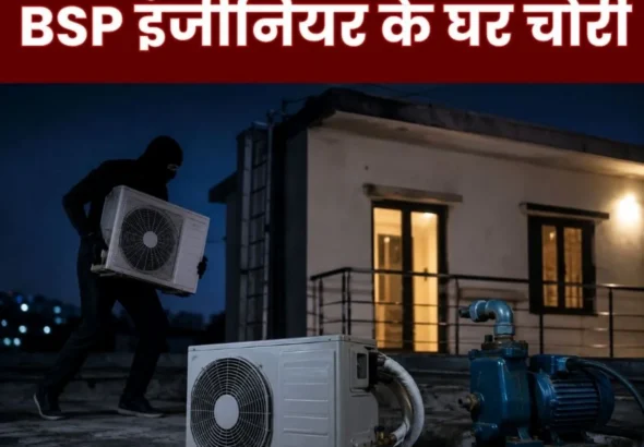 Bhilai Township Theft at BSP Engineers House FIR Registered