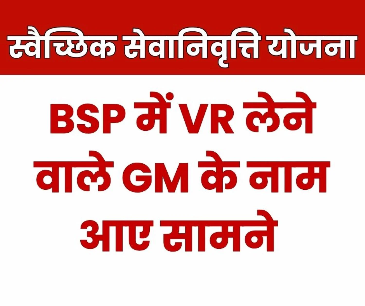 Big Breaking News BSP GM Jacob S Ramani Suman Mitra Mazhar Anis Fill VR Cross 200 in SAIL