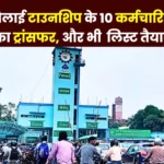 Big News BSP Transfers 10 Employees of Bhilai Township 2-3 More Lists to Come