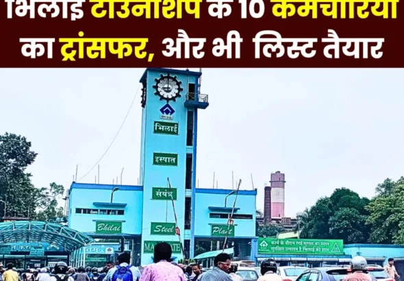 Big News BSP Transfers 10 Employees of Bhilai Township 2-3 More Lists to Come