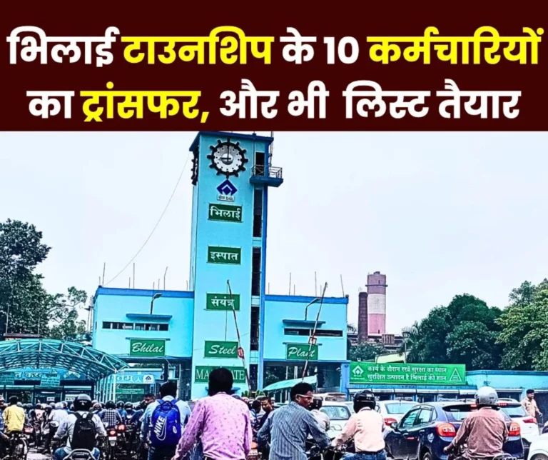 Big News BSP Transfers 10 Employees of Bhilai Township 2-3 More Lists to Come