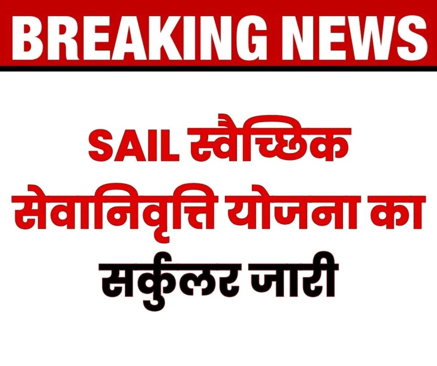 Big News SAIL issues Circular for VR Scheme HR Officer to be Nodal Officer