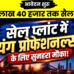 Big Opportunity for Youth in SAIL Recruitment of young Professionals in DSP ISP and ASP Apply by June 6