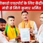 Bokaro Airport Union Minister Sanjay Seth Called the Officials on Kumar Amit Demand Read