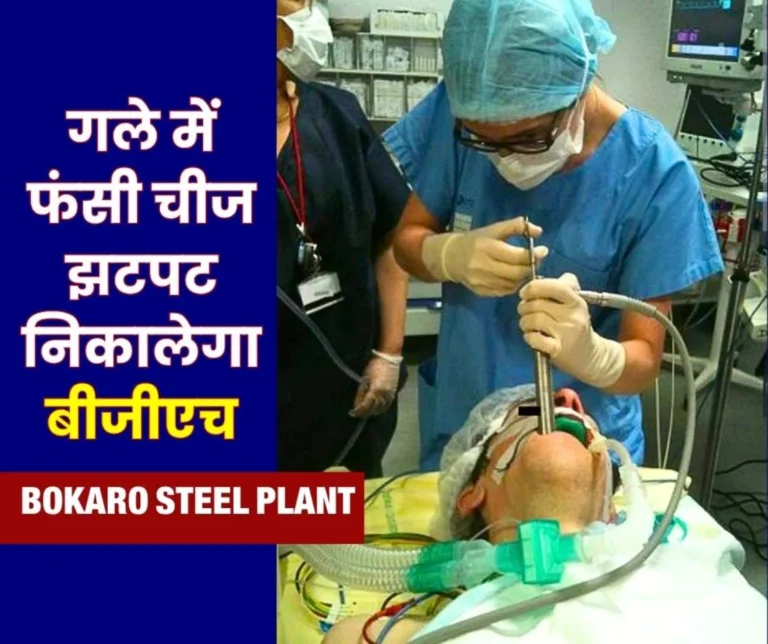 Bokaro General Hospital BGH will Now Remove Objects Stuck in the Throats of Children and Adults Using a Rigid Bronchoscope
