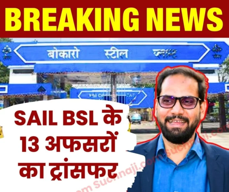 Bokaro Steel Plant BSOA President GM AK Singh and 13 other Officers Transferred, Read the List