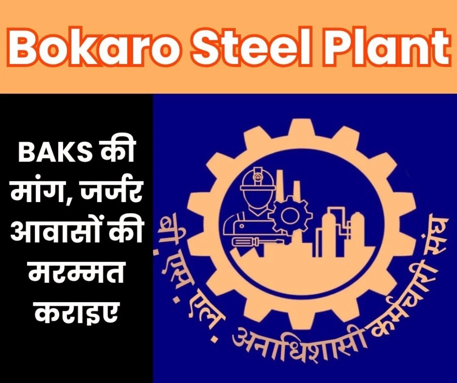 Bokaro Steel Plant Bokaro BAKS Demands House Repairs before Monsoon