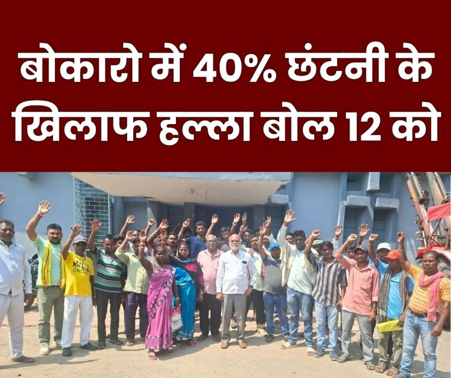 Bokaro Steel Plant Halla Bol Program Against Retrenchment on May 12 (1)