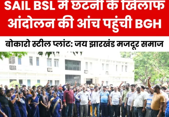 Bokaro Steel Plant Layoffs Create Humanitarian Crisis at BGH Protest on May 12