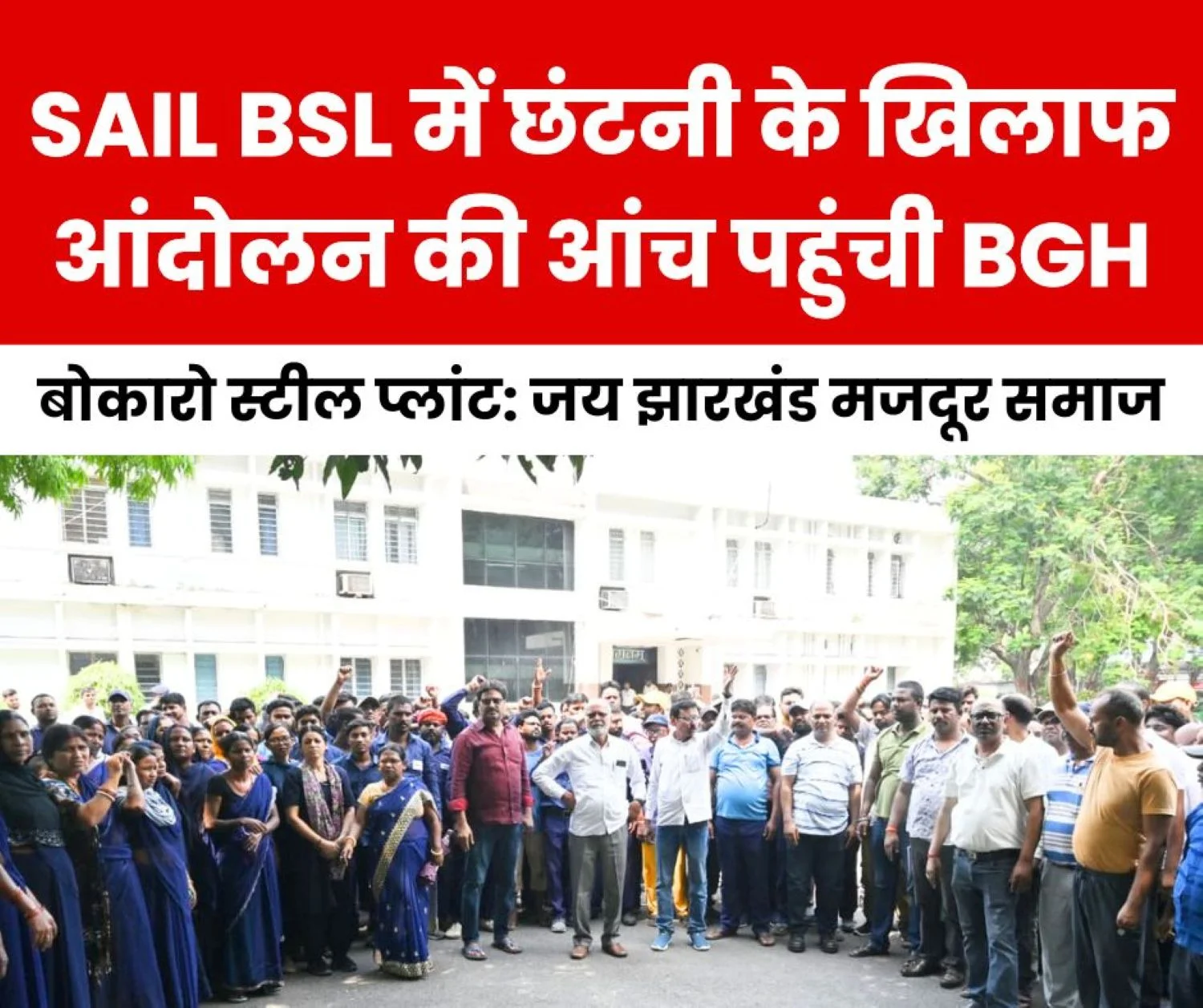 Bokaro Steel Plant Layoffs Create Humanitarian Crisis at BGH Protest on May 12
