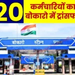 Bokaro Steel Plant Transfer of Employees Begins in the Township list of 20 Employees Released