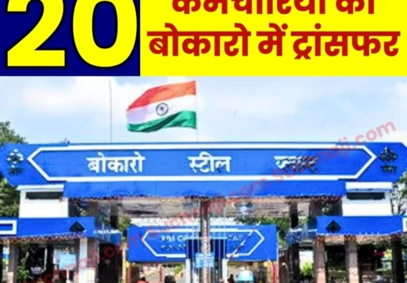 Bokaro Steel Plant Transfer of Employees Begins in the Township list of 20 Employees Released